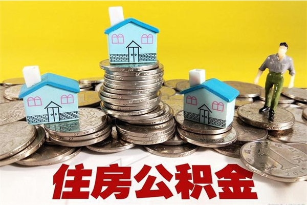 安康在职个人公积金提出可以个人去办理吗（在职的住房公积金可以自己提取么）