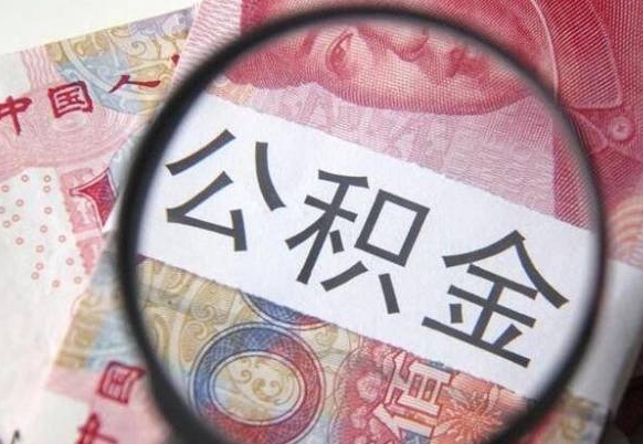 安康的公积金能取吗（可以取住房公积金么）